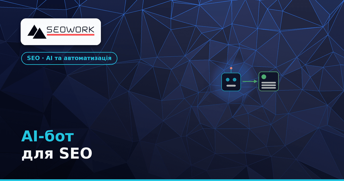 AI-бот для SEO: інтеграція ChatGPT з CRM у Telegram і Facebook 1 AI-бот для SEO — інтеграція ChatGPT з CRM у Telegram і Facebook