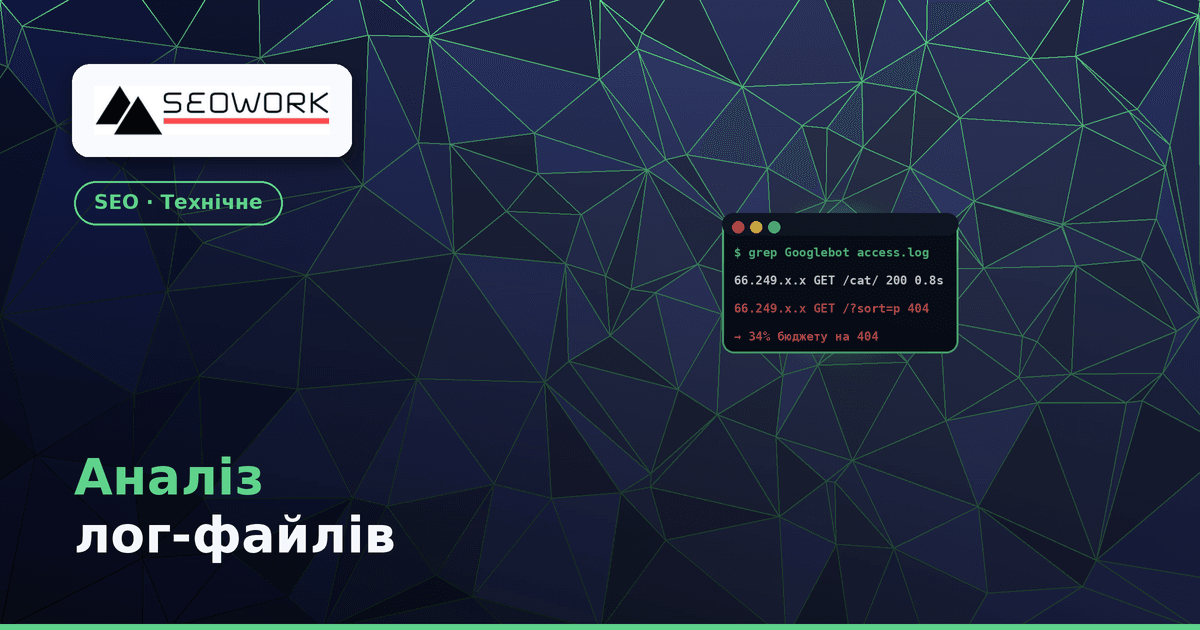 Аналіз лог-файлів: як знайти проблеми краулінгу, що ховаються від Screaming Frog 1 Аналіз лог-файлів — як знайти проблеми краулінгу на сервері