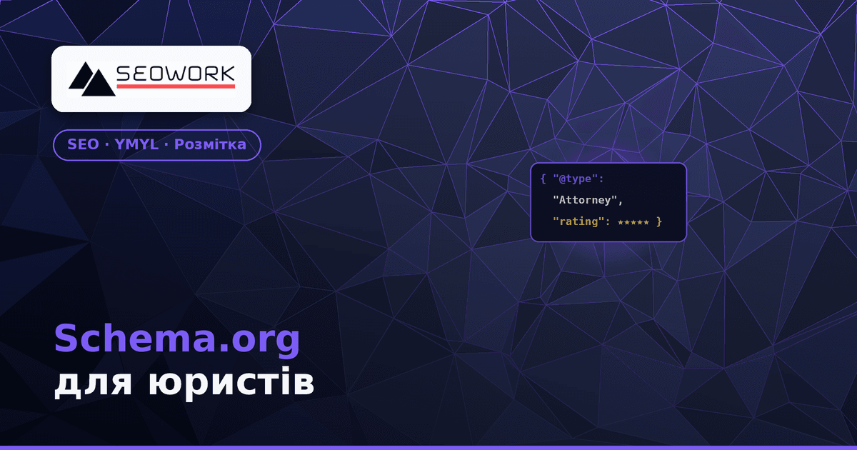 Schema.org для юристів і лікарів: що обов'язково впровадити 1 Schema.org для юристів і лікарів — мікророзмітка для YMYL-сайтів