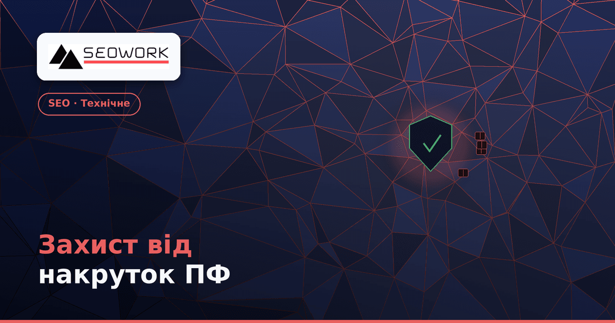 Захист від накруток ПФ: як боти конкурентів псують поведінкові фактори 1 Захист від накруток поведінкових факторів — як боти конкурентів псують ПФ