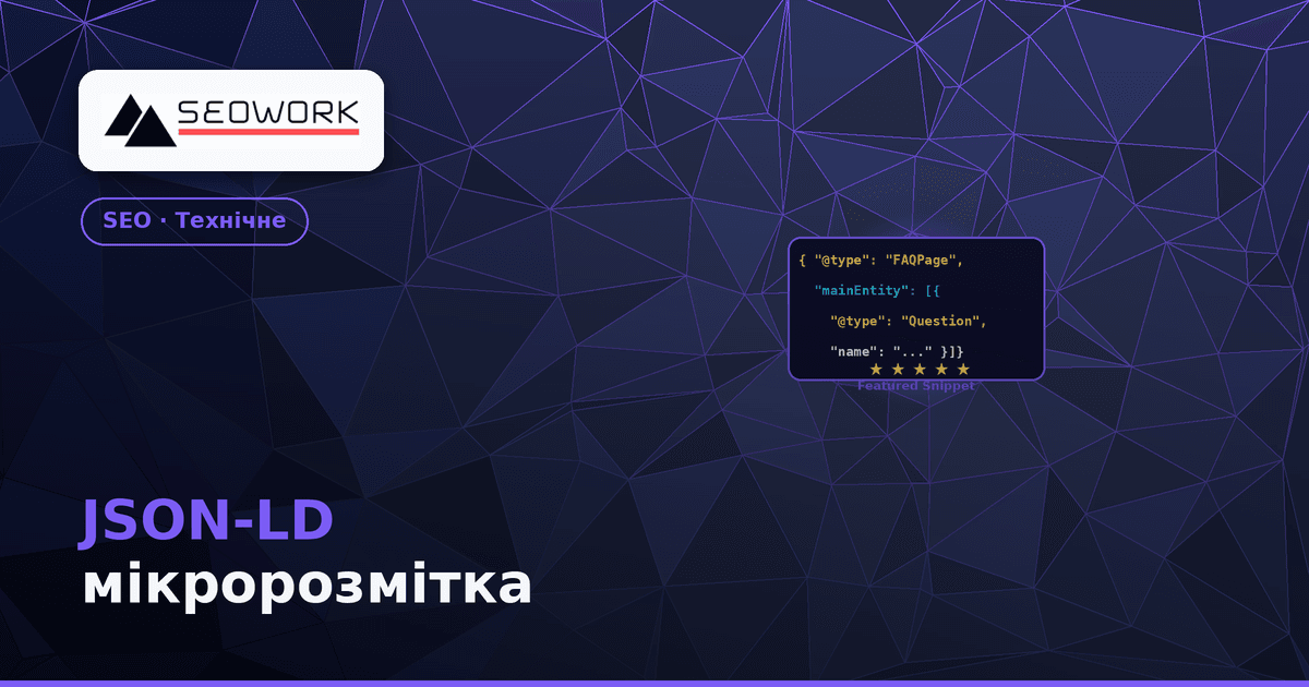 JSON-LD мікророзмітка: як вивести сайт у нульову позицію Google 1 JSON-LD мікророзмітка — як вивести сайт у нульову позицію Google