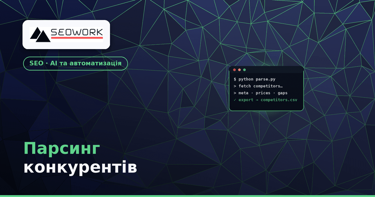 Парсинг конкурентів на Python — заміна дорогим SEO-сервісам