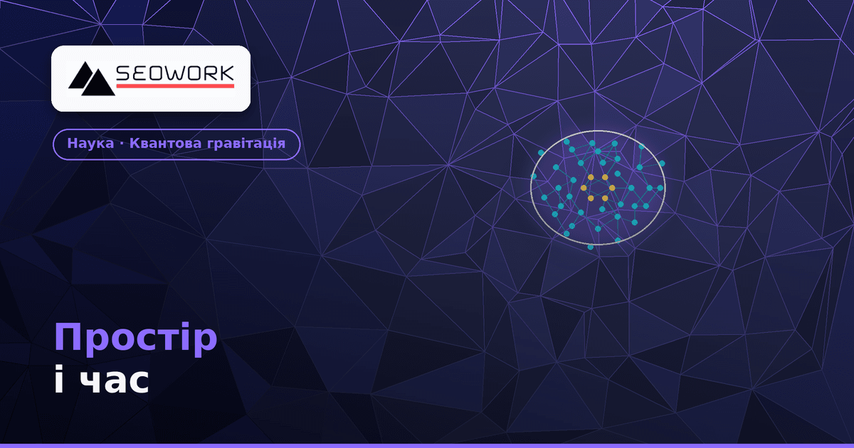 Простір і час: чому фізики вважають їх ілюзією 1 Простір і час — чи є вони ілюзією, що виникає з квантової заплутаності