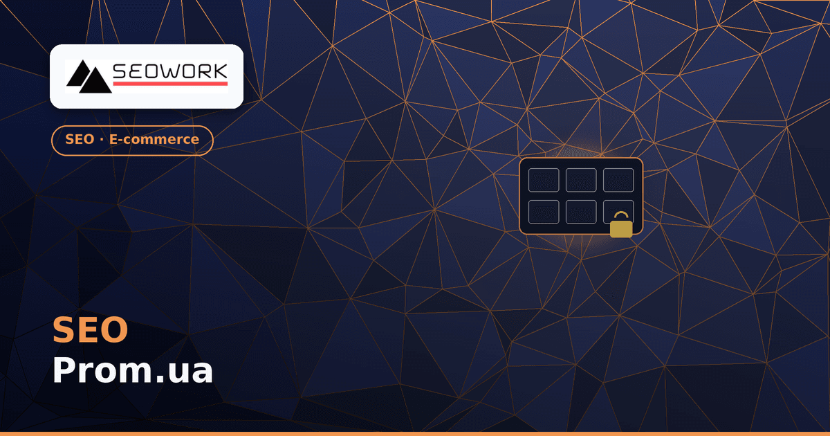 SEO Prom.ua: обмеження платформи та як їх обійти 1 SEO Prom.ua — обмеження платформи та як їх обійти
