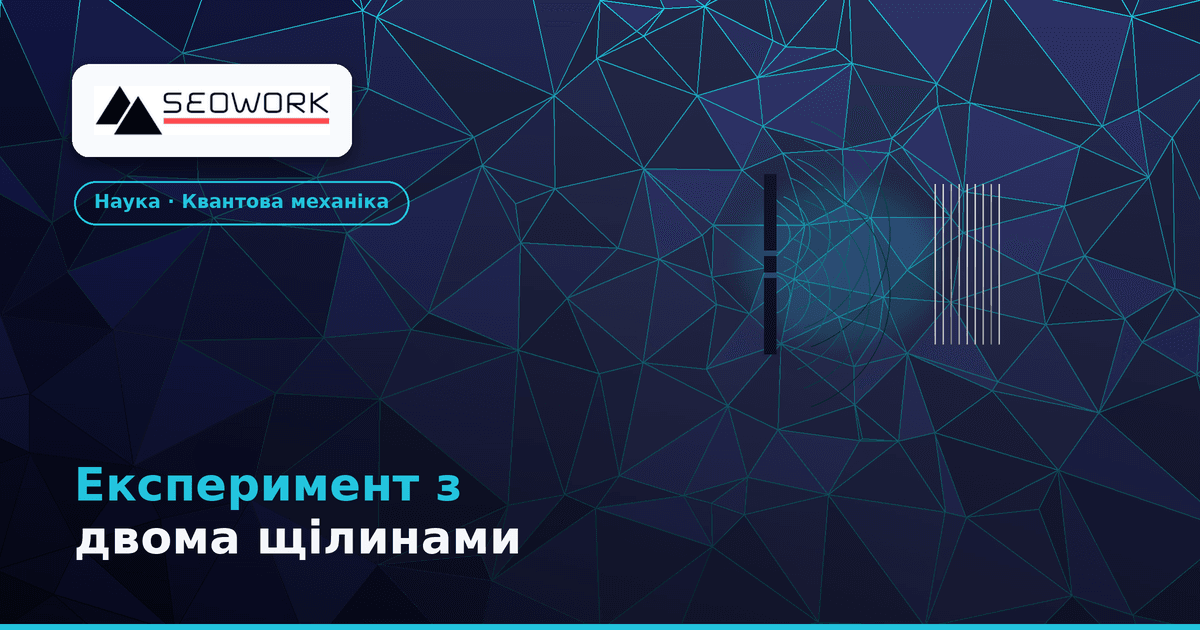 Експеримент з двома щілинами: чому спостереження змінює реальність 1 Експеримент з двома щілинами — чому спостереження змінює поведінку електрона