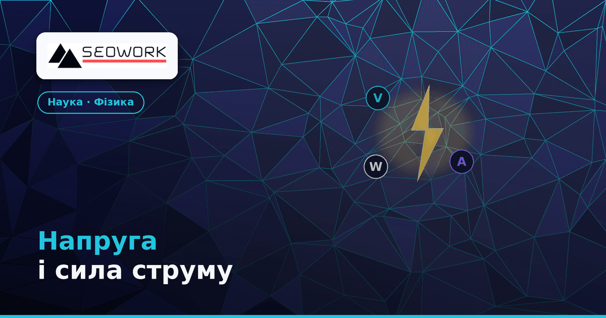 Напруга і сила струму: чому 50 000 Вольт не вбивають, а 1 Ампер — може 1 Напруга і сила струму — Вольти, Ампери й чому не всяка напруга смертельна