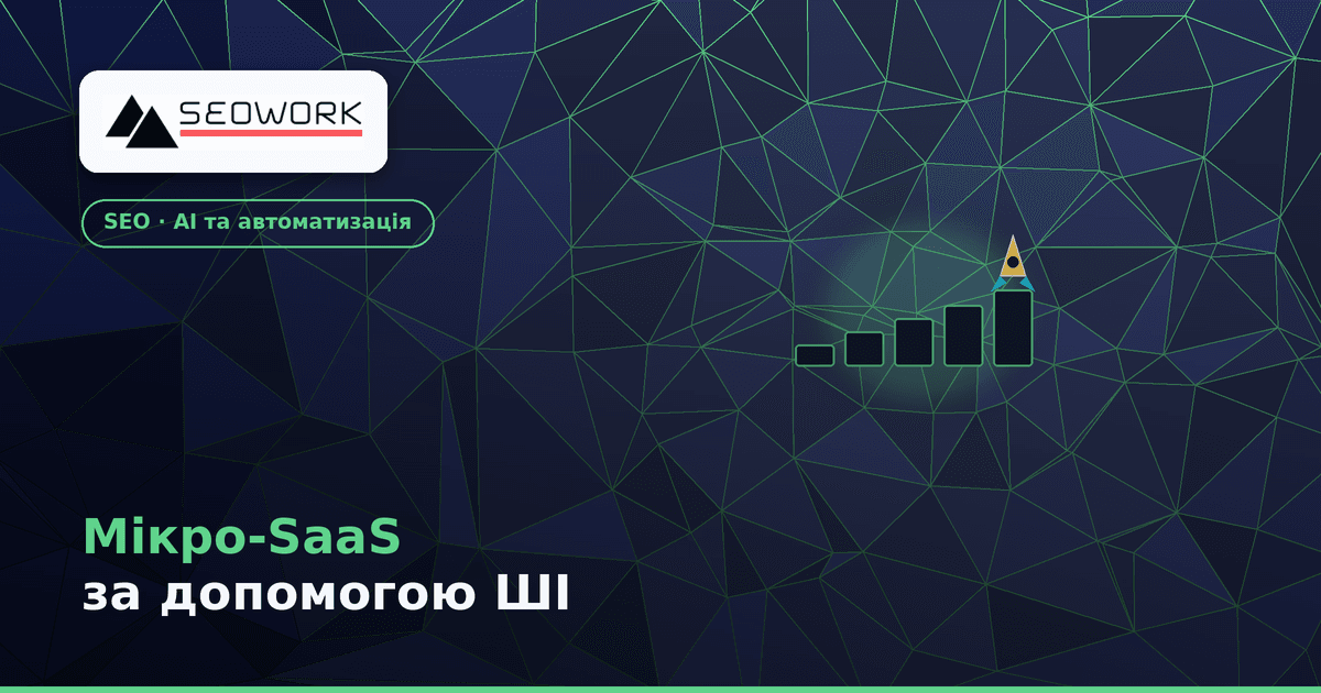 Мікро-SaaS за допомогою ШІ: 5-кроковий фреймворк створення пет-проєкту 1 Мікро-SaaS за допомогою ШІ — 5-кроковий фреймворк створення пет-проєкту