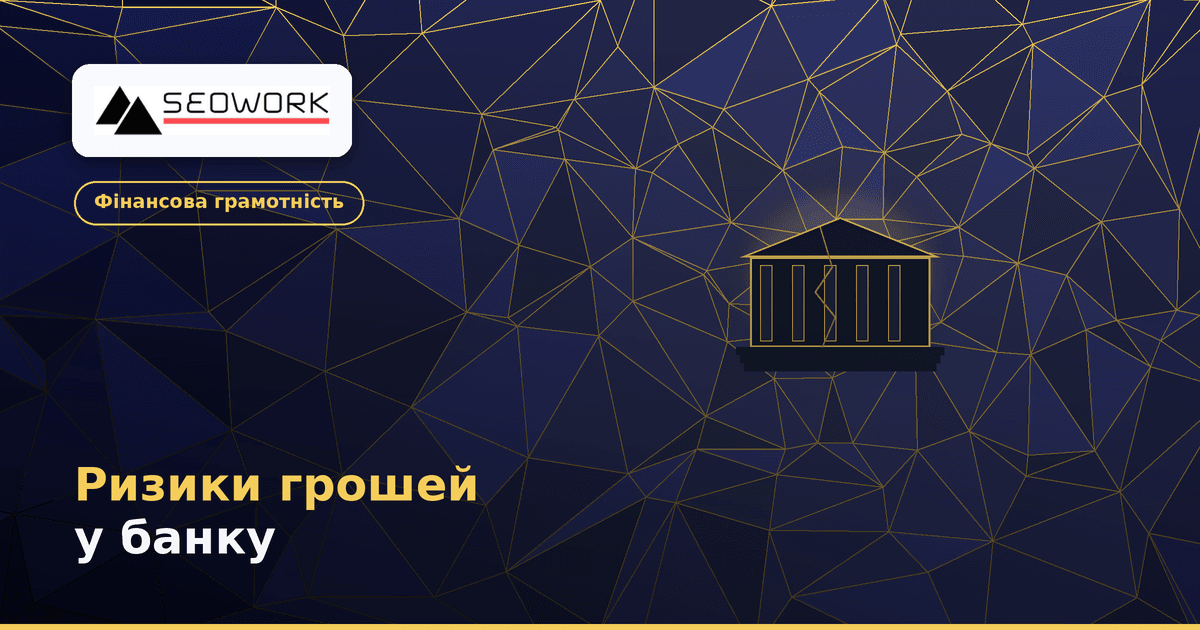 Ризики зберігання грошей у банку: чому банк — не сейф для всіх заощаджень 1 Ризики зберігання грошей у банку — історичні уроки й фінансова грамотність