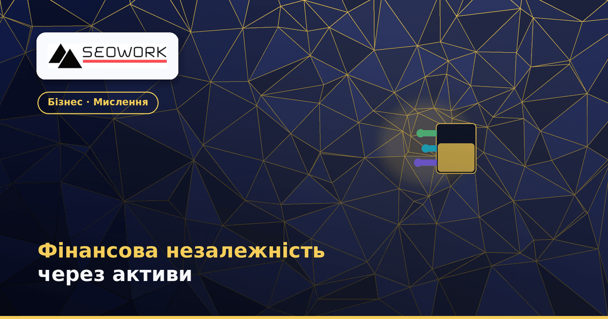 Фінансова незалежність через активи: чому обмін часу на гроші має межу 1 Фінансова незалежність через активи — від обміну часу на гроші до створення систем доходу