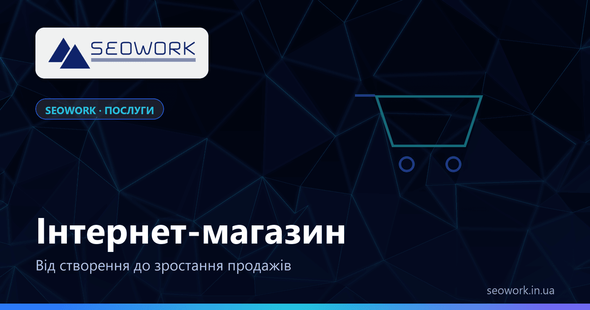 Інтернет-магазин під ключ: створення, наповнення, SEO 1 Створення інтернет-магазину під ключ — каталог, імпорт товарів, оплати, SEO