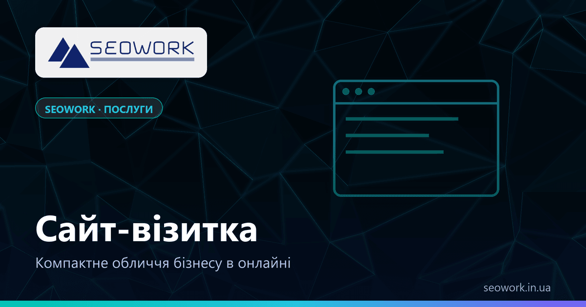Сайт-візитка: коли вистачає однієї сторінки 1 Сайт-візитка від SEOWORK — компактний сайт для послуг і локального бізнесу