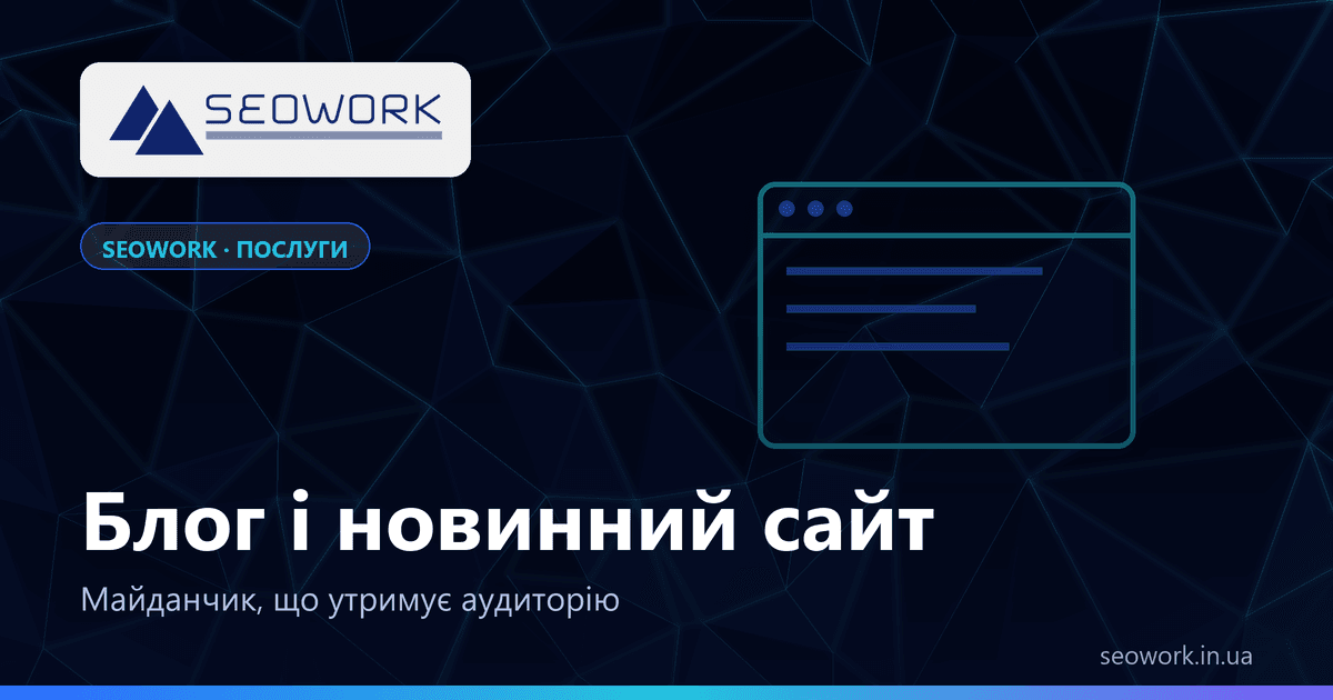 Блог і новинний сайт: платформа, яку читають 1 Створення блогу та новинного сайту від SEOWORK — структура, редактор, SEO