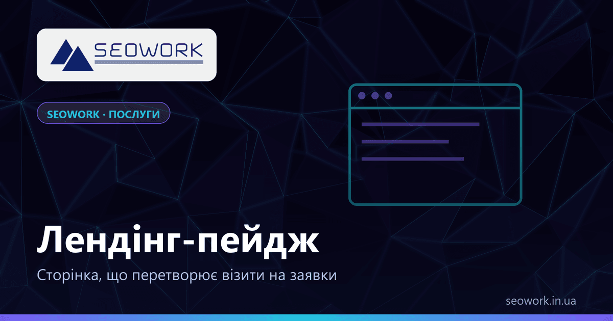 Лендінг-пейдж: сторінка, що приносить заявки 1 Розробка лендінг-пейджа від SEOWORK — структура, офер, конверсія