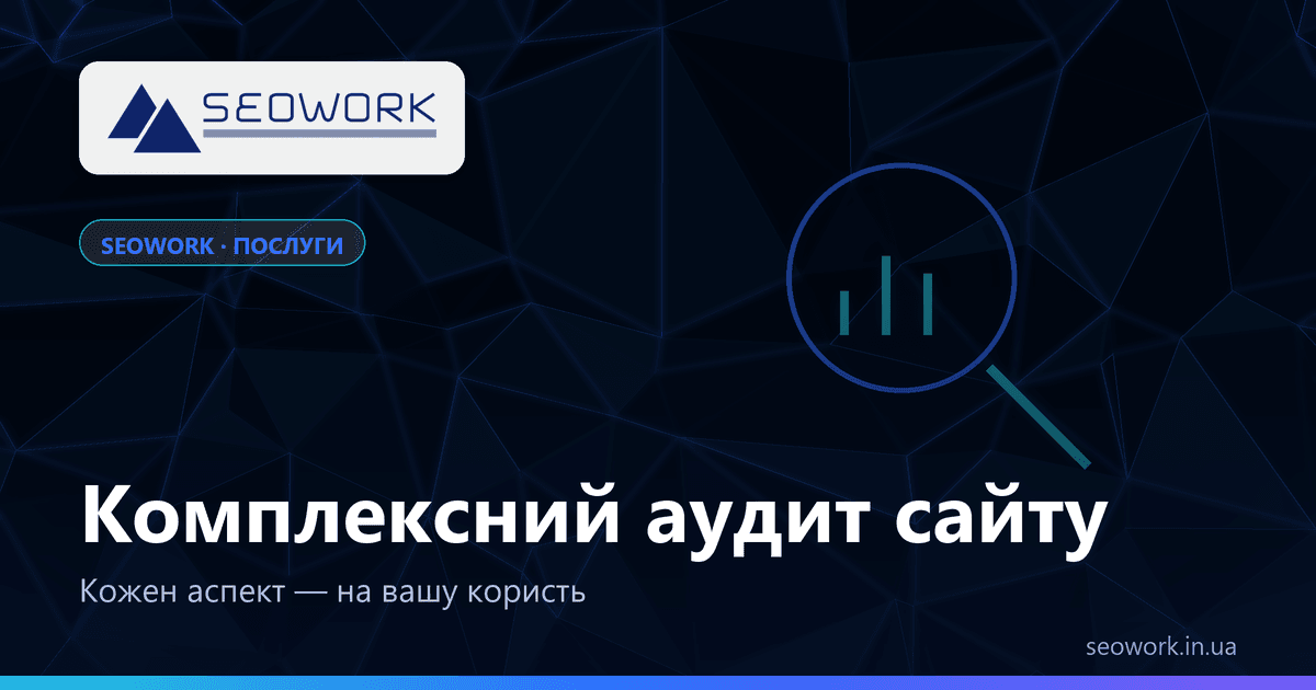 Комплексний аудит сайту від SEOWORK — технічний аналіз, контент, посилання