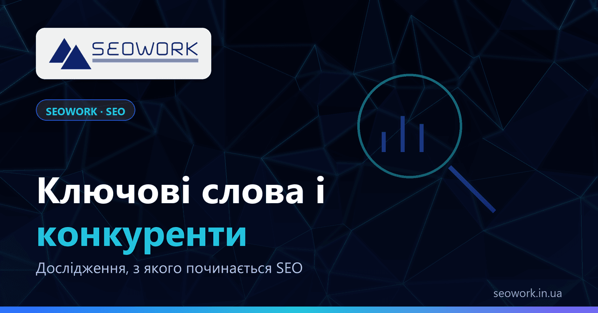 Ключові слова і конкуренти: з чого починається SEO 1 Дослідження ключових слів і конкурентів від SEOWORK — семантика, кластери, наміри