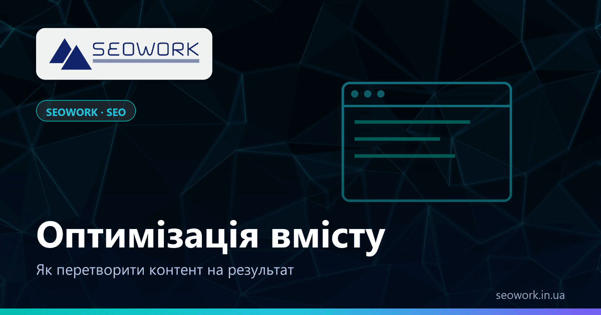 Оптимізація контенту: як текст починає приносити трафік 1 Оптимізація контенту від SEOWORK — намір запиту, структура, сніпети, оновлення