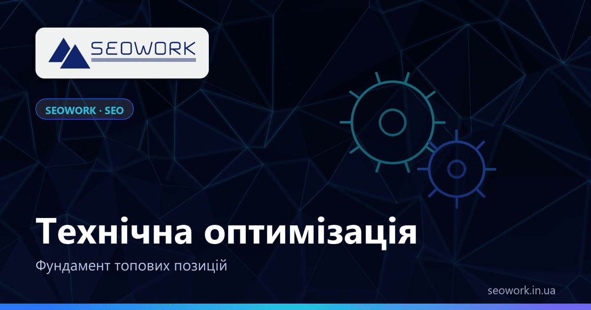 Технічна оптимізація сайту: фундамент, без якого решта не працює 1 Технічна оптимізація сайту від SEOWORK — індексація, швидкість, дублі, розмітка