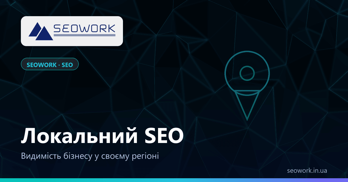 Локальне SEO від SEOWORK — Google Карти, NAP, відгуки, локальні сторінки