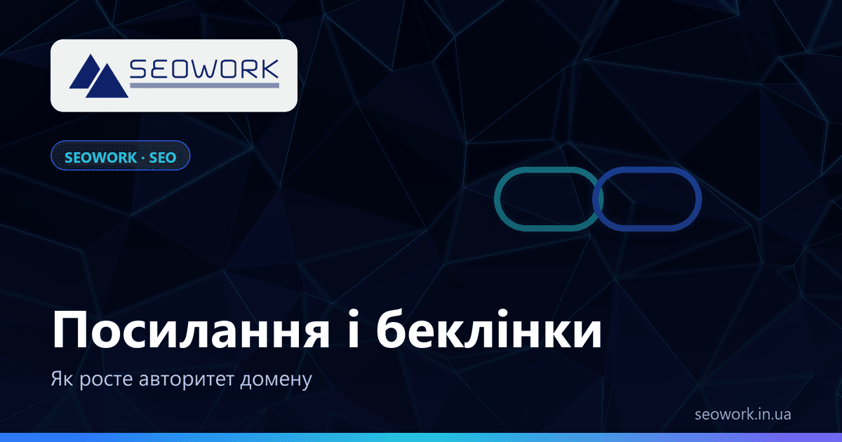 Посилання і беклінки: як росте авторитет домену 1 Зворотні посилання і лінкбілдинг від SEOWORK — якісні донори, анкори, темп