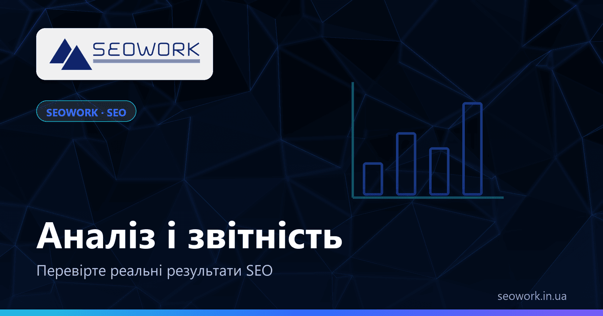 Аналітика і звітність: як зрозуміти, що SEO працює 1 Аналітика і звітність SEO від SEOWORK — Search Console, GA4, конверсії, звіти