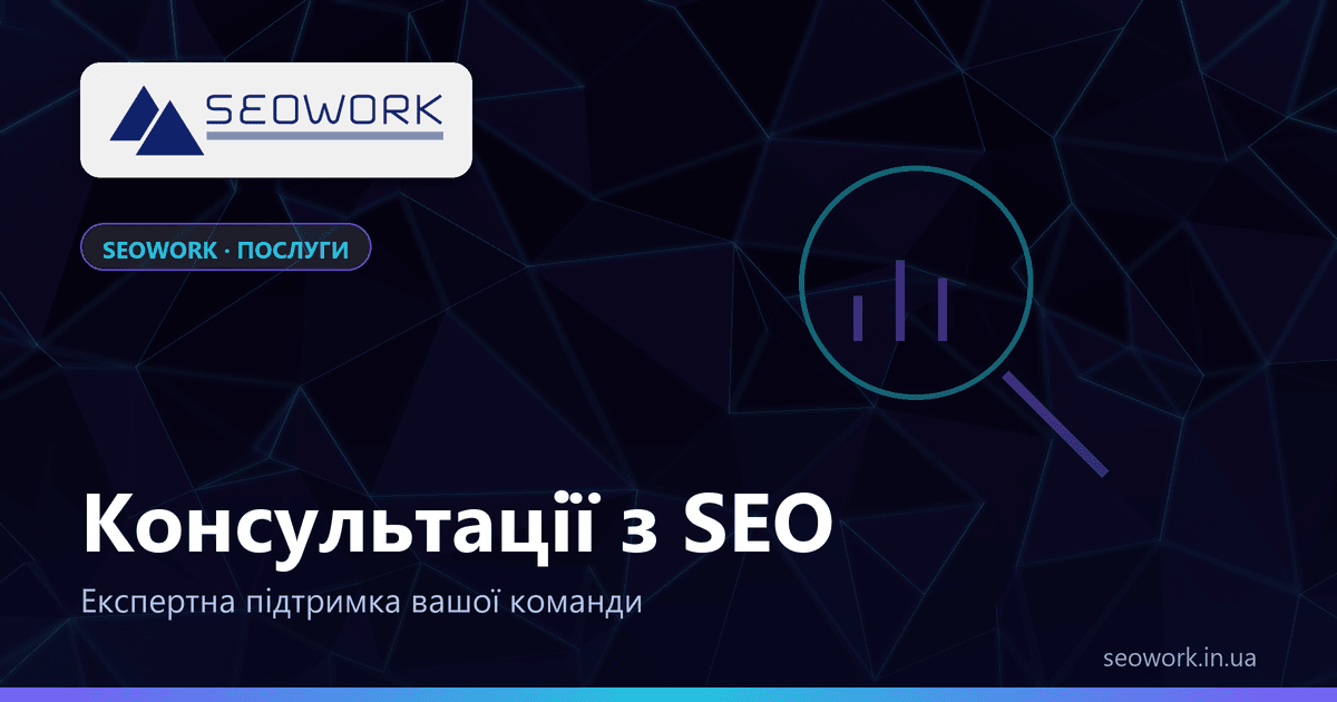 Консультації з SEO: коли потрібен погляд збоку 1 Консультації з SEO від SEOWORK — розбір сайту, стратегія, навчання команди