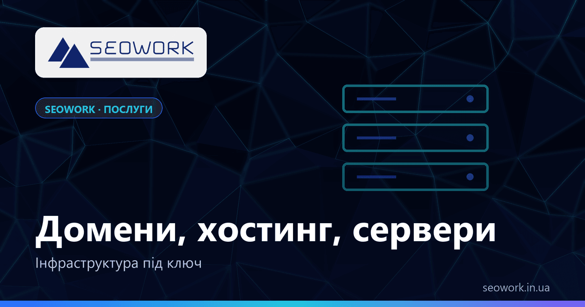 Налаштування інфраструктури від SEOWORK — домени, хостинг, VPS, бази даних