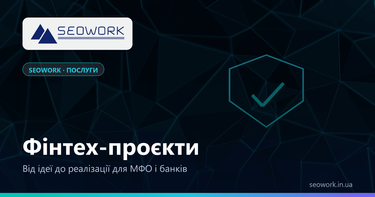 Фінтех-проєкти: сайти для МФО і банків 1 Фінтех-проєкти для МФО і банків від SEOWORK — швидкість, безпека, інтеграції