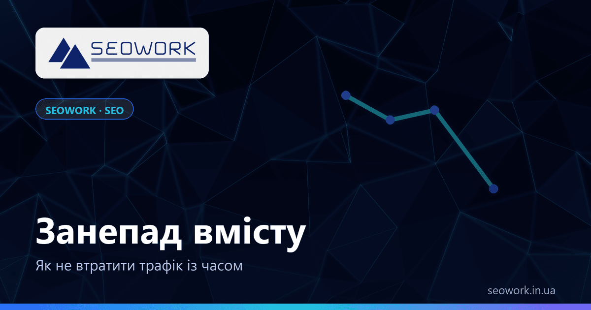 Занепад вмісту — чому статті втрачають трафік і як їх оновити, розбір SEOWORK