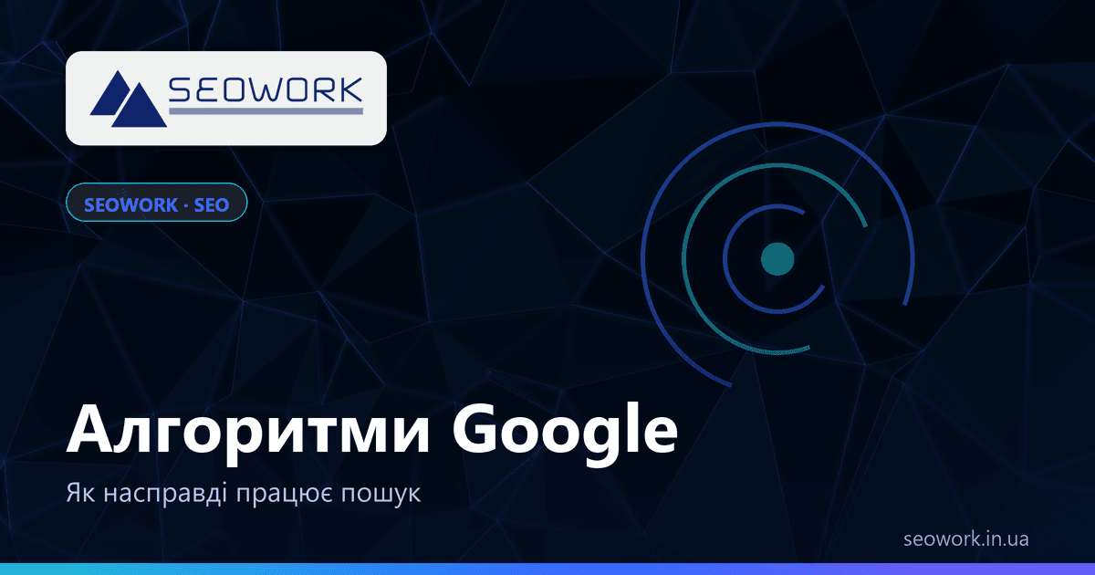 Алгоритми Google: як насправді працює пошук 1 Алгоритми Google — як працює пошук, системи ранжування, core updates, E-E-A-T