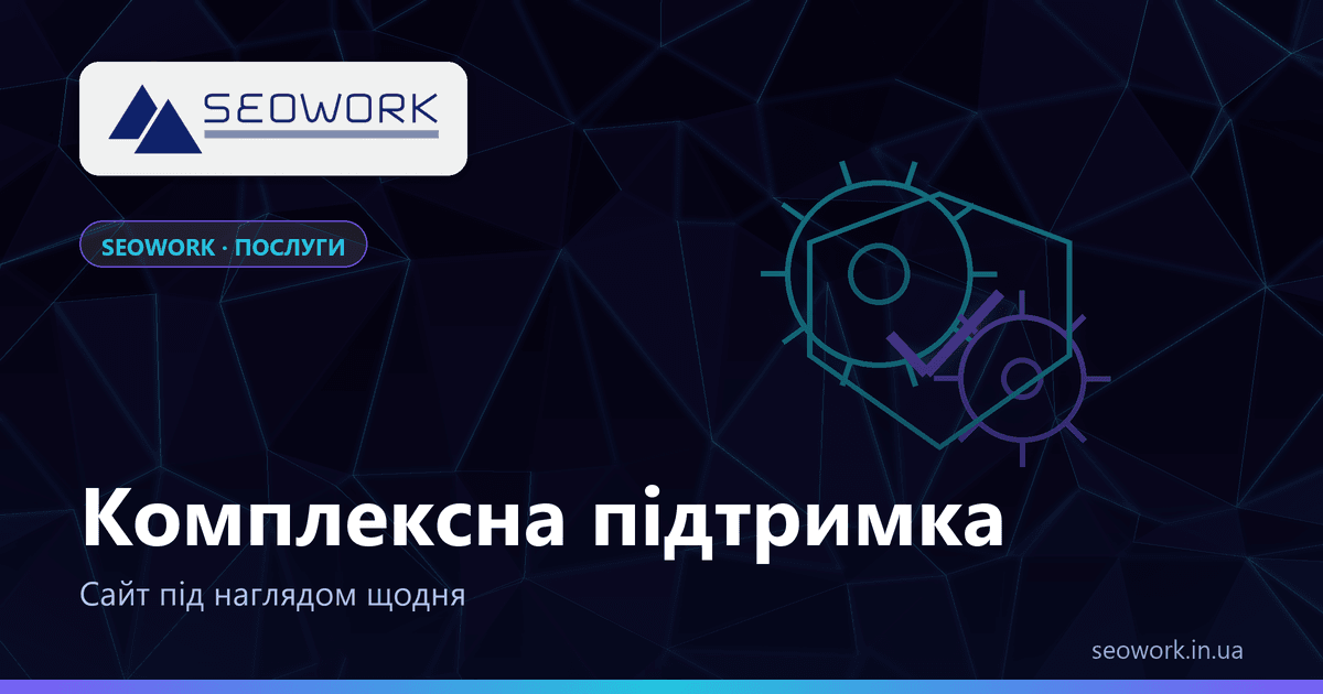 Комплексна підтримка сайту: що входить 1 Комплексна підтримка сайту від SEOWORK — технічний нагляд, SEO, Google Ads