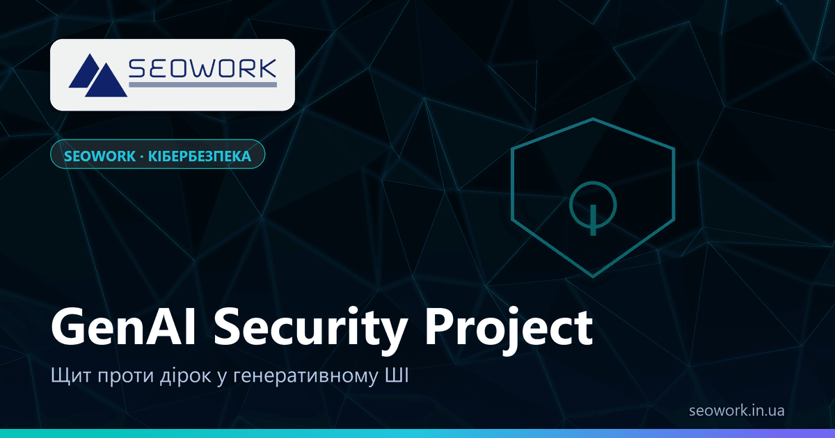 OWASP GenAI Security Project — ТОП-10 вразливостей LLM і захист від Prompt Injection