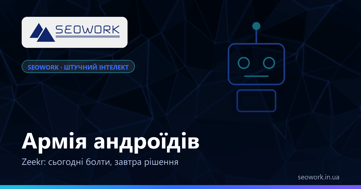 Андроїди на заводах Zeekr — гуманоїди UBTech на складальних лініях електромобілів