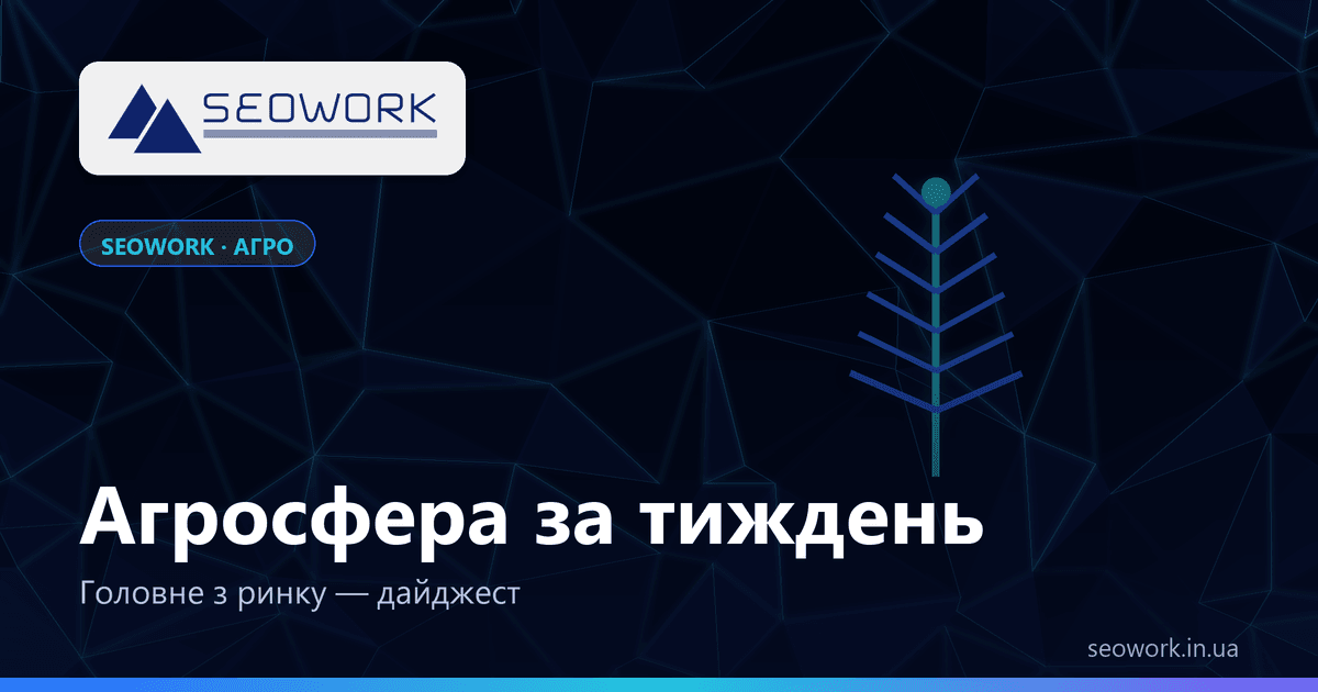 Найцікавіше за тиждень в агросфері 1 Найцікавіше за тиждень в агросфері
