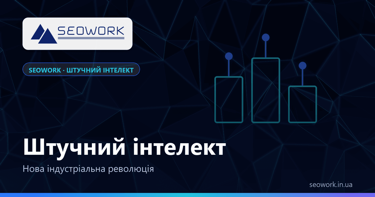Штучний інтелект — нова індустріальна революція 1 Штучний інтелект як нова індустріальна революція — вплив AI на економіку, працю й політику
