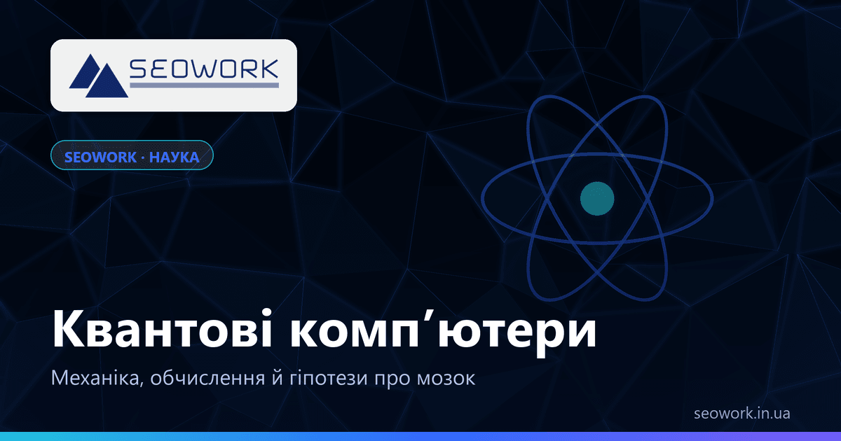 Квантова механіка, квантові компʼютери та гіпотези про квантові процеси в мозку