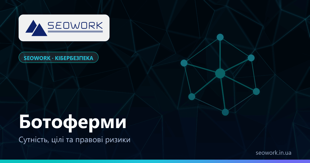 Ботоферми: як влаштовані мережі фейкових акаунтів, їхні цілі та правова відповідальність