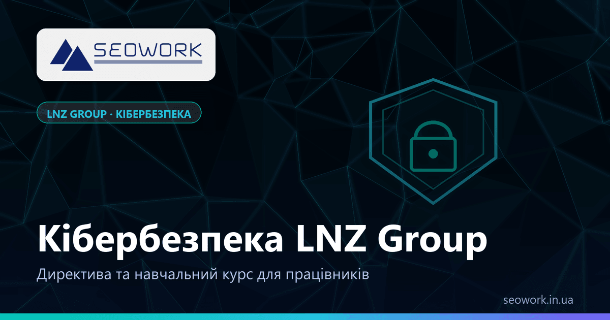 Директива кібербезпеки LNZ GROUP 1 Кібербезпека LNZ Group — директива та навчальний курс для працівників