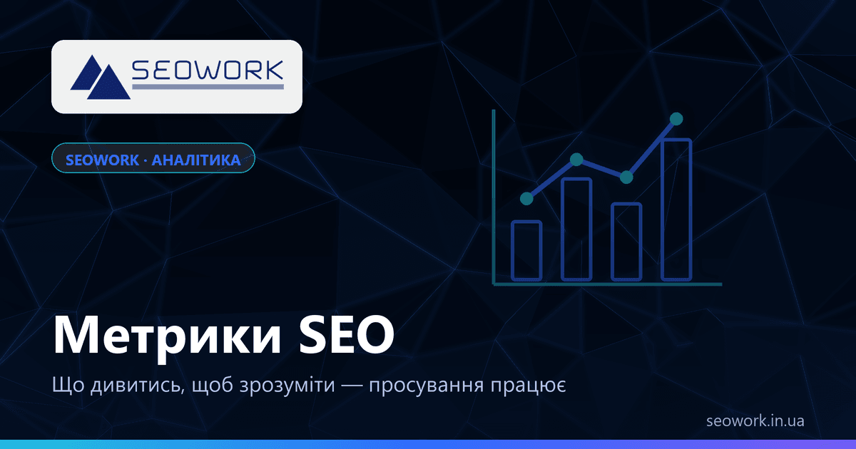 Метрики SEO: як зрозуміти, що просування працює 1 Метрики SEO — позиції, покази, CTR, індексація та конверсії