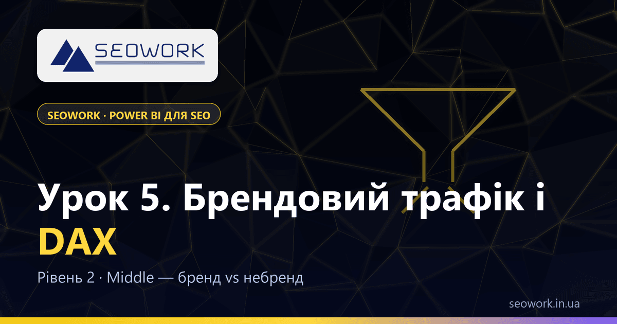 Урок 5. Брендовий vs небрендовий трафік (DAX) 1 Урок 5. Брендовий vs небрендовий трафік (DAX) — курс SEOWORK