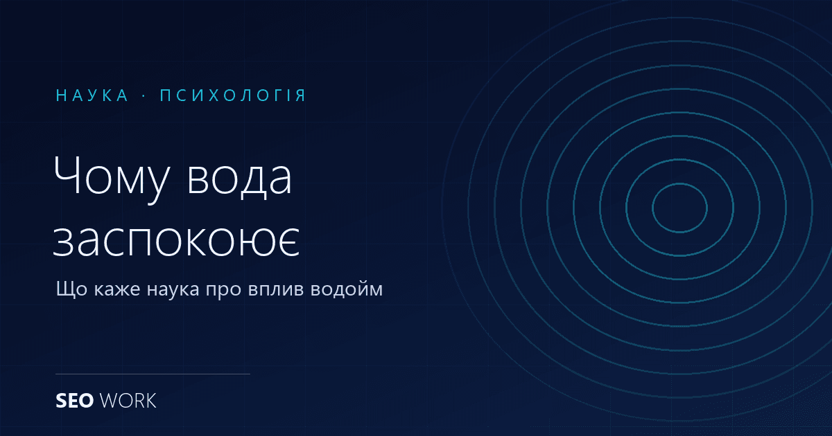 Чому вода заспокоює: наукове пояснення впливу водойм на мозок і тіло