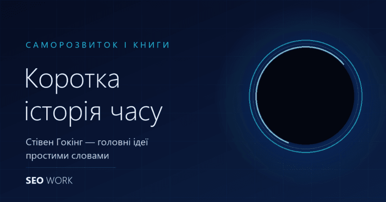 Коротка історія часу — Стівен Гокінг: вижимка книги