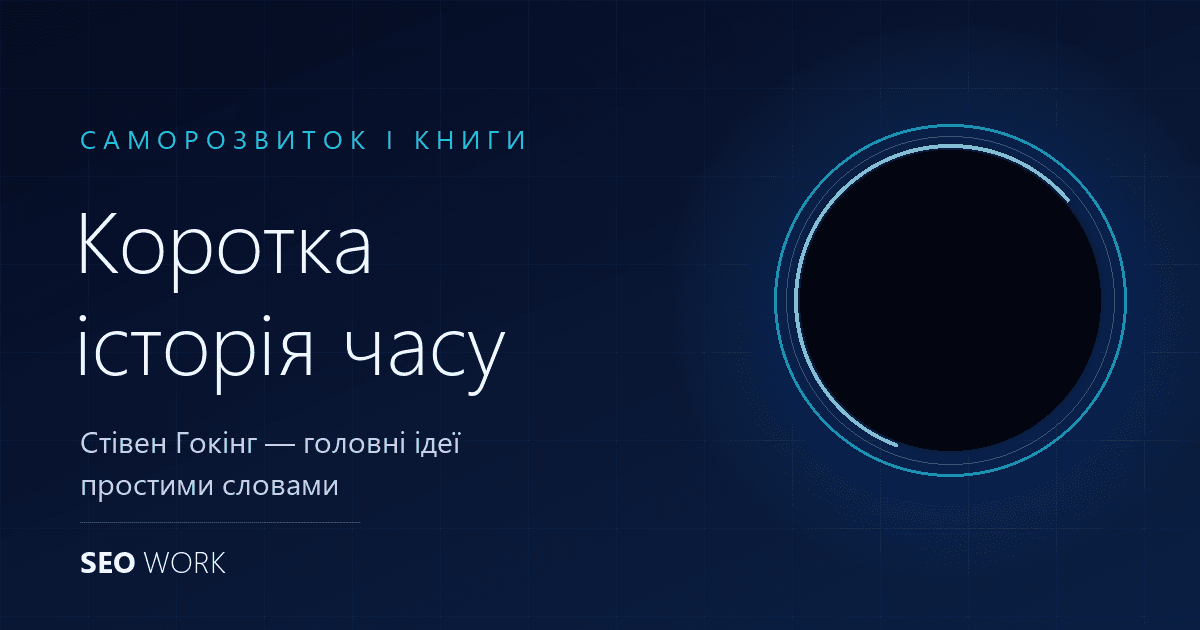 «Коротка історія часу»: головні ідеї Гокінга простими словами 1 Коротка історія часу Стівена Гокінга — головні ідеї простими словами