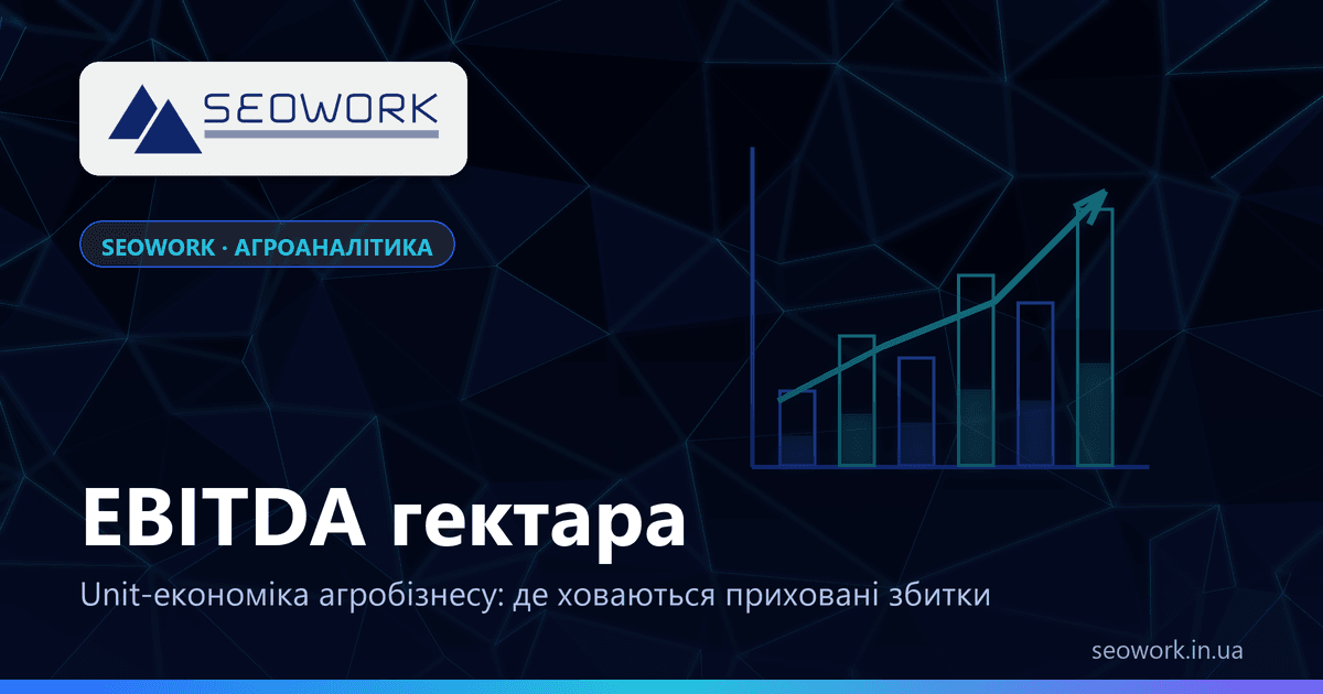 EBITDA AGRO 1 EBITDA гектара: unit-економіка агробізнесу та BI-аналітика від SEOWORK