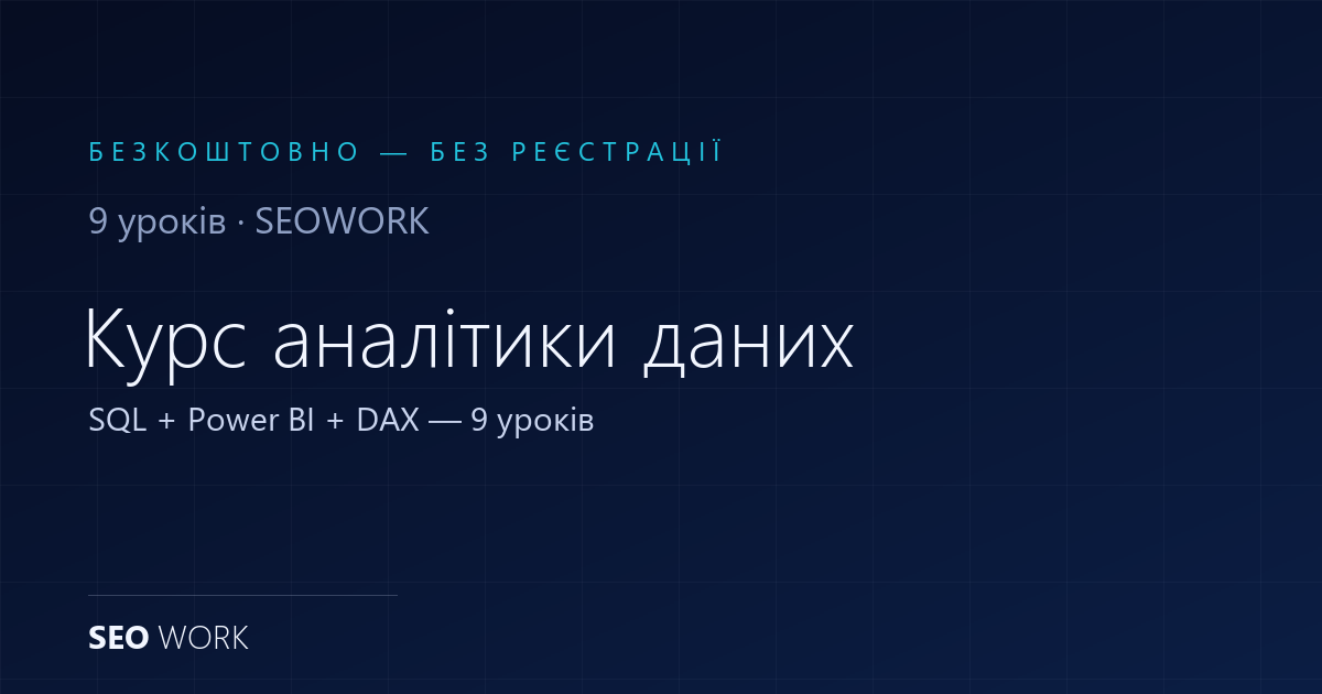 Курс аналітики даних з нуля: SQL + Power BI безкоштовно 1 Курс аналітики даних з нуля: SQL + Power BI безкоштовно