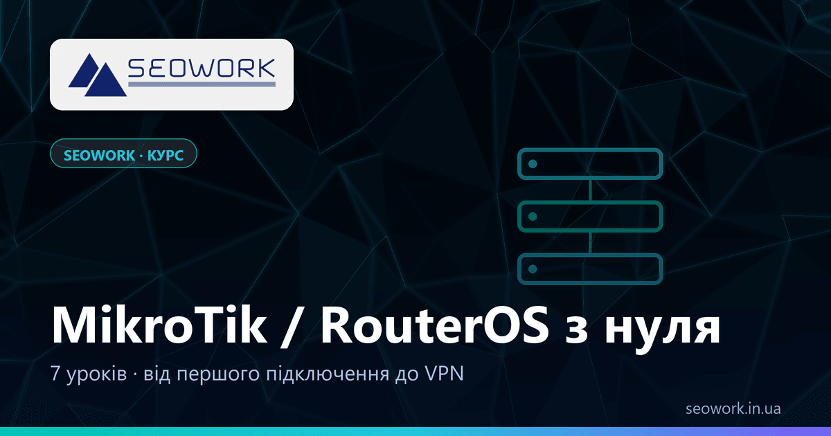 Безкоштовний курс MikroTik з нуля: 7 практичних уроків від першого підключення по Winbox до VPN, failover і захисту роутера на RouterOS v7. 1 Курс MikroTik / RouterOS з нуля — SEOWORK