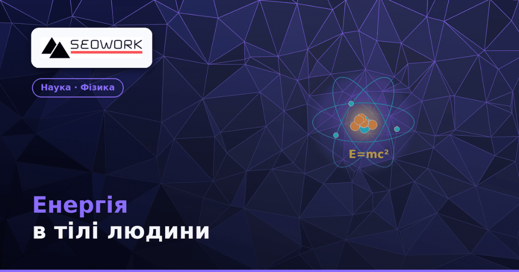 Енергія в тілі людини: чому ми носимо міць 100 000 бомб і не вибухаємо 1 Енергія в тілі людини — E=mc², ядерна взаємодія та зоряний попіл