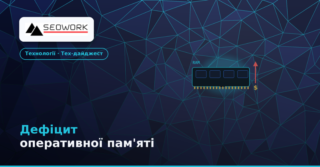 Дефіцит оперативної пам'яті, окуляри Meta та чіпи IBM — тех-новини