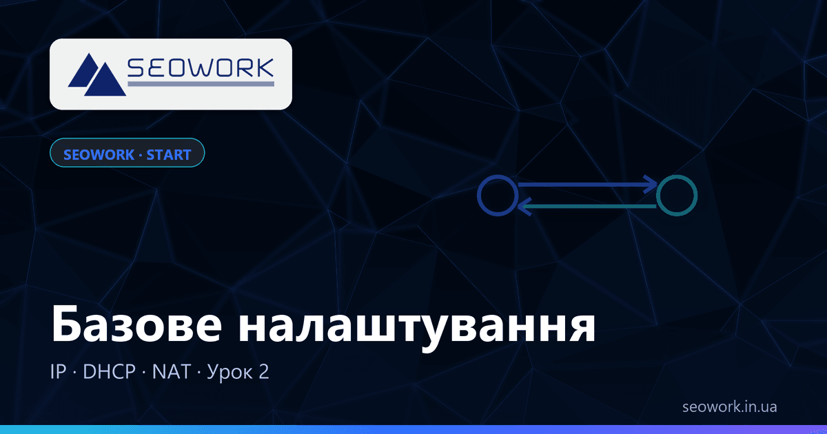 Урок 2. Базове налаштування: IP, DHCP, вихід в інтернет, NAT — курс SEOWORK