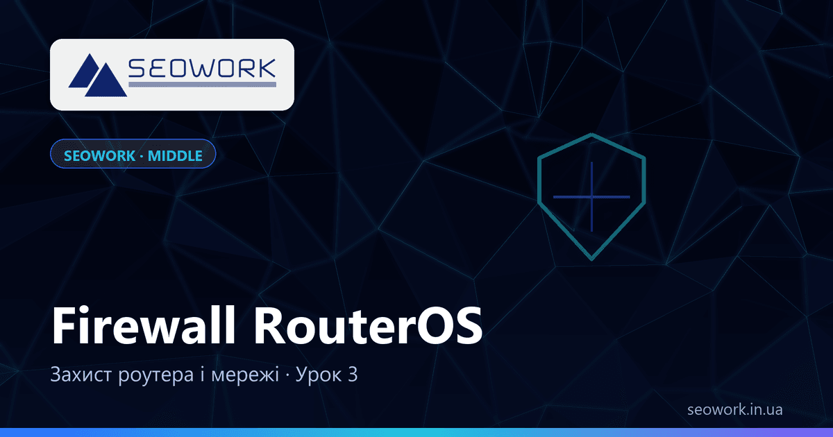 Урок 3. Firewall RouterOS: захист роутера і мережі — курс SEOWORK
