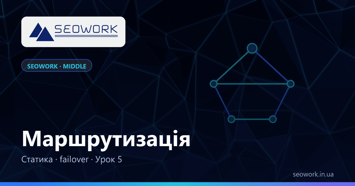 Урок 5. Маршрутизація: статика, кілька провайдерів, failover — курс SEOWORK